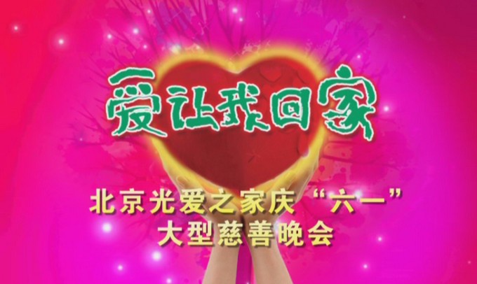 2009年六一儿童节大型公益晚会《爱让我回家》