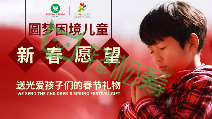 圆梦困境儿童新春愿望