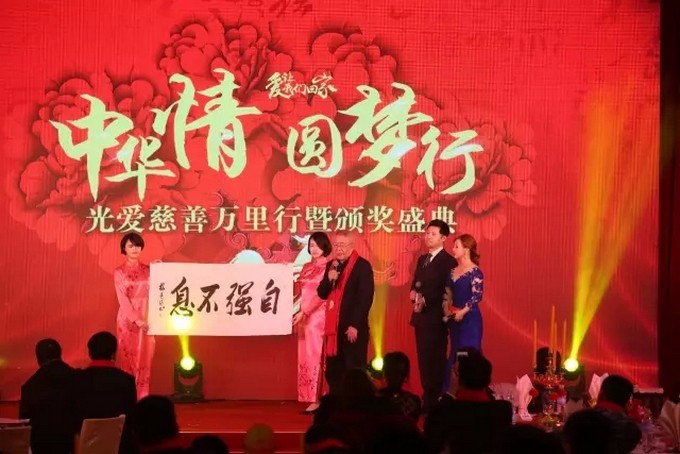 “中华情·圆梦行”光爱慈善万里行在钓鱼台国宾馆举办